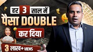 हर 3 साल में पैसा डबल कर दिया | 21% Return देने वाले Best Mutual Funds | SIP | SAGAR SINHA