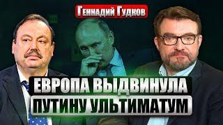 ГУДКОВ: ЗЕЛЕНСКИЙ МЕШАЕТ ДОГОВОРНЯКУ ПУТИНА! Его хотят убрать. Трамп прекращает помощь ВСУ