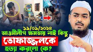 জুলুমের শাস্তি দুনিয়াতেই পেতে হবে,hafizur rahman siddik kuakata,হাফিজুর রহমান সিদ্দিকী কুয়াকাটা