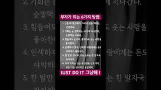 부자가 되는 6가지 #shorts(마인드셋,잠재의식,습관,부자습관,부자마인드,경제적자유,파이어족,300억자산가,자청,해빙,밥프록터,김승현회장,이병철회장,삼성,풍요롭다,평안하다)