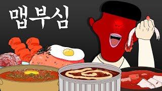 맵부심 [병맛더빙/애니]