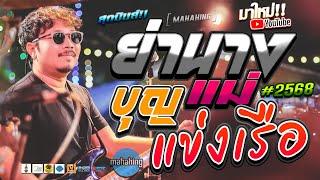 บุญแข่งเรือ แม่ย่านาง + จดหมายถึงพ่อ + ปักษ์ใต้บ้านเรา : MAHAHING สังขะบุรี จ.สุรินทร์ #สามช่ามันๆ