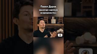 Павел Дуров размазал журналистку #дуров #павелдуров #озвучка #знаменитости