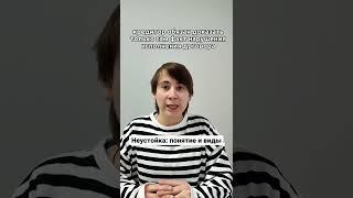 Неустойка: понятие и виды!