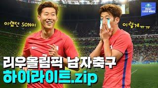 우리흥의 첫 올림픽 도전기 - 2016 리우올림픽 남자축구 대한민국 HL