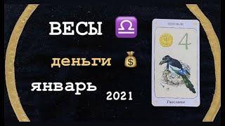 ВЕСЫ ДЕНЬГИ ЯНВАРЬ 2021