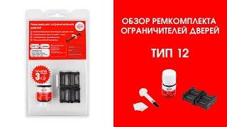 Обзор ремкомплекта ограничителей дверей тип 12 | Plastic Auto