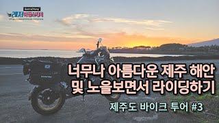 너무나 아름다운 제주 해안 및 저녁노을 풍경을 보면서 라이딩