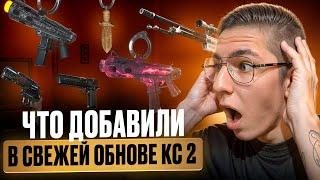  VALVE ОПЯТЬ ОБЛАЖАЛИСЬ - ОБЗОР на СВЕЖЕЕ ОБНОВЛЕНИЕ КС 2 | Операция КС 2 | Обновление CS 2