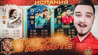 11 ИГРОКОВ СБОРНОЙ ИСПАНИИ В ДРАФТЕ | ФУТ ДРАФТ FIFA 20