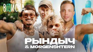 РЫНДЫЧ и МОРГЕНШТЕРН на ВПИСКЕ: Mellstroy, Frame Tamer, Арут, Дилара