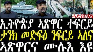 Breaking ኣብይ ኢትዮጵያ ዘበናዊ ኣጽዋር ታንኪ መዳፍዕ ስናይፕርን ካልኦትን ተፍሪ ከምዘላ ገሊጹ፣ ኣፅዋርና ሙሉእ እዩ march 5 2025