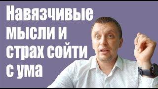 Навязчивые мысли и страх сойти с ума | Антон Вьюков