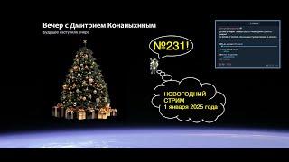 Вечер с Дмитрием Конаныхиным №231 Новогодний стрим 1 января 2025 года