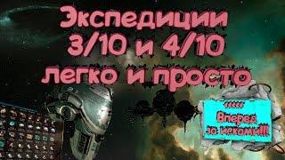 EVE online фарм для новичков экспедиции 4/10