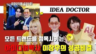 퍼스널브랜드 창시자 "아이디어박사" 이장우의 시크릿한 성공이야기 [손지오의 시크릿톡톡톡]  : 톡톡톡TV / 토크쇼