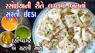 surti idada | રસોઇયા પાસેથી શીખી ને લગ્ન મા બને એવા ઇદડા | chutney recipe