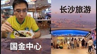 [4K  中国旅游] 长沙 旅游 IFS 国金中心