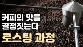 커피의 맛을 결정짓는 로스팅 과정 / YTN 사이언스