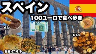 【マドリード】100ユーロ食べ歩きで使ってみた/スペインのグルメのレベルが高すぎて散財不可避/日帰りセゴビア