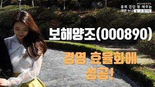 보해양조(000890), 경영 효율화에 성공!