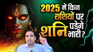 2025 में किस राशि पर शनि पड़ेंगे भारी ? Shani Results As Per 12 Zodiac Signs #shanitransit2025