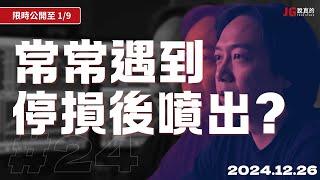 【限時公開】停損後噴出怎麼辦｜美債跌爛你還看好嗎?｜交易閒聊#24｜公開至 1/9