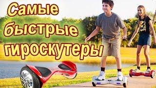 Самые быстрые гироскутеры.  Мини сигвей гироскутеры