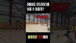 배드민턴 스매시로 야구 스트라이크 넣기 #초초수 #점프스매시 #smash #strike #バドミントン