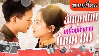 【พากย์ไทย】เจ้าแม่ขายครีมตายแล้วฟื้นในยุค 80 กลายเป็นเมียทหารขี้โมโห สุดท้าย..กลายเป็นเศรษฐีจนผัวหลง!