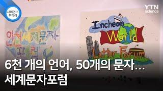 6천 개의 언어, 50개의 문자...세계문자포럼 / YTN 사이언스