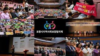 2024년 사회적 고립가구의 발견과 고독사 예방을 위한 포항시 복지학당 스케치영상