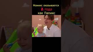Конспиратор #мамикс #папикс