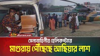 সেনাবাহিনীর হেলিকপ্টারে মাগুরা পৌছেছে আছিয়ার মxরxদেxহ, জানাজা ও দাফন নিয়ে যা জানা গেল| Asia | Magura