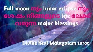 പൗർണമിക്കും ചന്ദ്രഗ്ര ഹണത്തിനും ശേഷം നിങ്ങളുടെ ലൈഫിലേക്ക് വരുന്ന മേജർ blessings 🪷️
