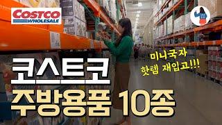 코스트코에서 난리 난 품절템이 드디어 입고됐어요! 5만원이하 주방용품 10종/ 코스트코 주방추천템