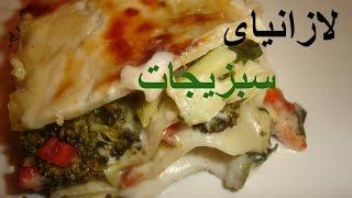 Vegetable  lasagna - لازانیای سبزیجات