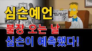 [ 코인 예언 ] 불장이 오는 날..! 심슨이 예측했다!! #리플코인 #비트코인 #도지코인 #이더리움 #시바이누코인