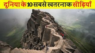 दुनिया के 10 सबसे खतरनाक रहस्यमई सीढ़ी | 10 most dangerous mysterious stairs in the world,