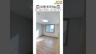 다산신도시 롯데캐슬 74타입(30평) 구조 1분 안에 보기 #다산신도시 #다산롯데캐슬