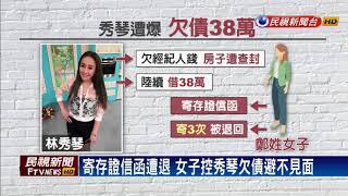 欠債不還？秀琴反控簽名領直播費變借據－民視新聞