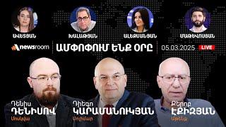 Ալիևը Թուրքիայում է՝ քննարկելու Հայաստանը.Անհարմար հարցեր Փաշինյանին՝ Իրանից.AlphaNewsroom.5.03.2025