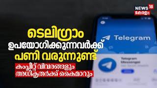 Telegram App ഉപയോ​ഗിക്കുന്നവർക്ക് പണി വരുന്നുണ്ട്; Complete Informationഉം അധികൃതർക്ക് കൈമാറും | N18V