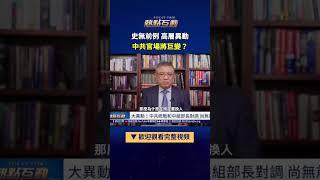 史無前例 高層異動 中共官場將巨變？｜ #熱點互動 shorts