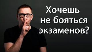 Страх перед экзаменом. Как легко победить страх экзаменов