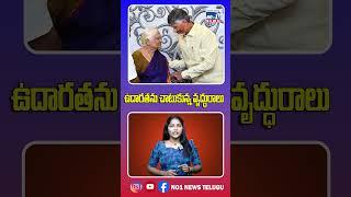 ఉదారతను చాటుకున్న వృద్ధురాలు  || No 1 News Telugu