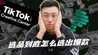 【Crazy说TikTok投流篇】03.TikTok & Facebook选品秘籍：数据分析大揭秘＋竞品跟踪技巧！爆款在手，天下我有！