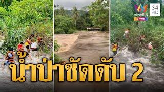 น้ำป่าไหลหลากซัด 3 นักท่องเที่ยวดับ 2 ราย | ข่าวอรุณอมรินทร์ | 12/10/67