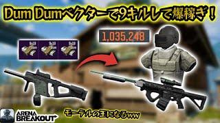 農場立禁で限界Dum Dum ベクター9キルして100万レイドがうますぎた！    #arenabreakout #アリブレ #アリーナブレイクアウト #arenabreakoutglobal