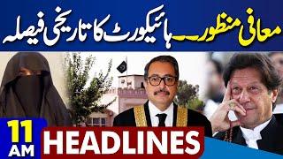 IHC’s Shocking Decision Rocks PTI! Major Setback Ahead of D-Chowk Protest |Imran Khan 11AM Headlines